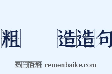 粗製濫造造句是什么意思的图片